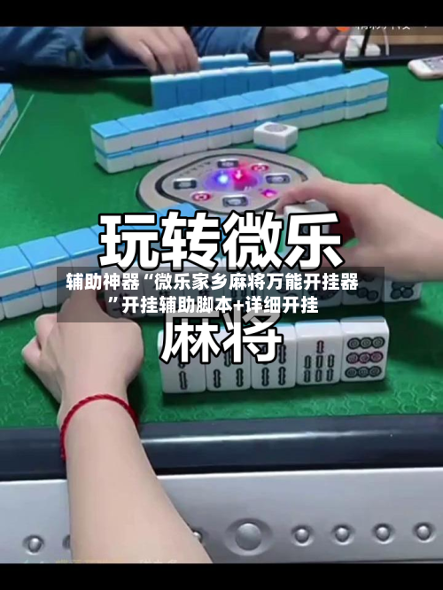 辅助神器“微乐家乡麻将万能开挂器	”开挂辅助脚本+详细开挂-第1张图片