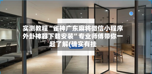 实测教程“雀神广东麻将微信小程序外卦神器下载安装”专业师傅带你一起了解(确实有挂-第1张图片