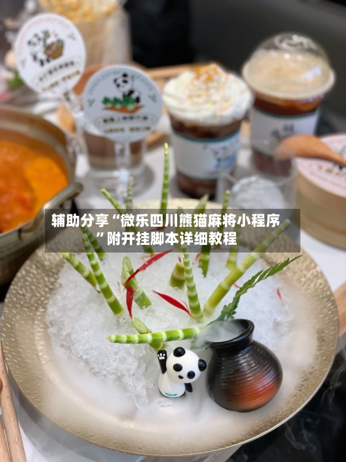 辅助分享“微乐四川熊猫麻将小程序”附开挂脚本详细教程-第1张图片