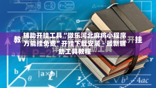 辅助开挂工具“微乐河北麻将小程序万能挂免费”开挂下载安装 - 最新辅助工具教程-第1张图片
