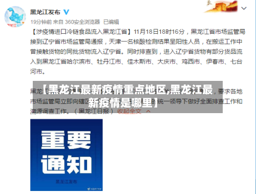 【黑龙江最新疫情重点地区,黑龙江最新疫情是哪里】-第1张图片