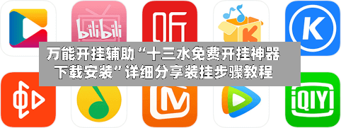 万能开挂辅助“十三水免费开挂神器下载安装”详细分享装挂步骤教程-第1张图片