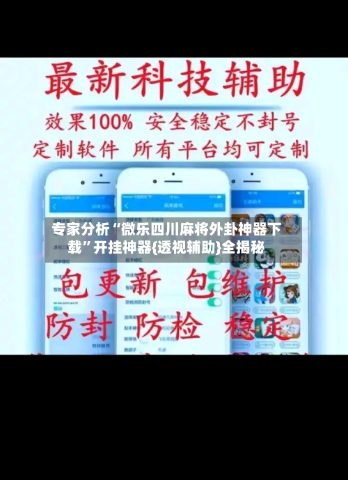 专家分析“微乐四川麻将外卦神器下载”开挂神器{透视辅助}全揭秘-第1张图片