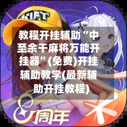 教程开挂辅助“中至余干麻将万能开挂器”(免费)开挂辅助教学(最新辅助开挂教程)-第1张图片