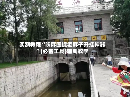实测教程“陕麻圈捉老麻子开挂神器”(必备工具)辅助教学-第1张图片