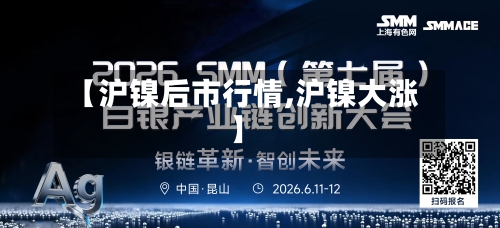 【沪镍后市行情,沪镍大涨】-第1张图片