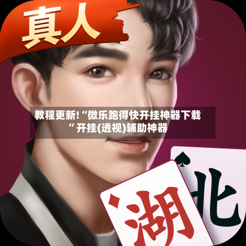 教程更新!“微乐跑得快开挂神器下载”开挂(透视)辅助神器-第1张图片