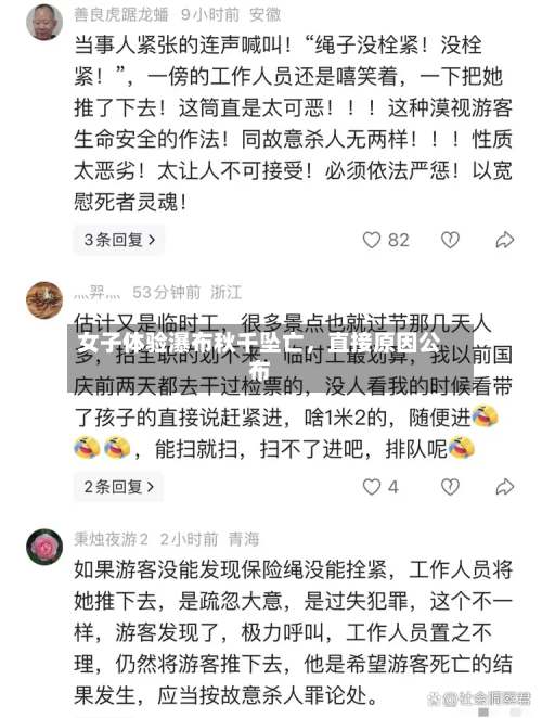 女子体验瀑布秋千坠亡	，直接原因公布-第1张图片