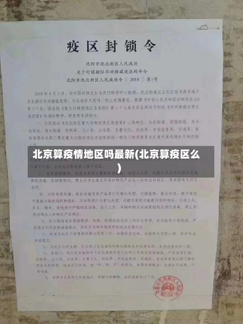 北京算疫情地区吗最新(北京算疫区么)-第1张图片