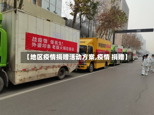 【地区疫情捐赠活动方案,疫情 捐赠】-第1张图片