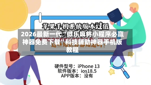 2026最新一代“微乐麻将小程序必赢神器免费下载	”科技辅助神器手机版教程-第1张图片