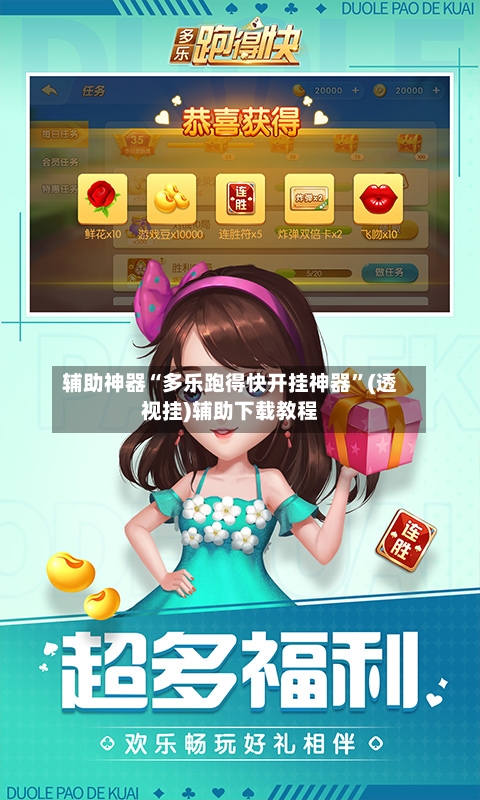 辅助神器“多乐跑得快开挂神器	”(透视挂)辅助下载教程-第1张图片