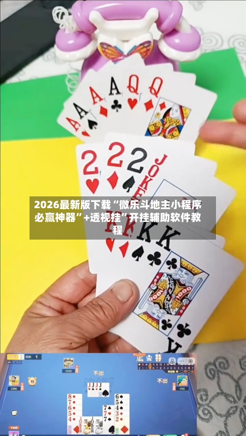 2026最新版下载“微乐斗地主小程序必赢神器”+透视挂”开挂辅助软件教程-第1张图片