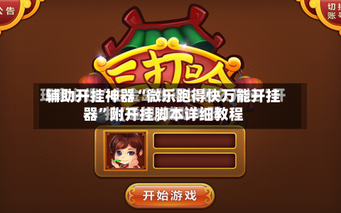 辅助开挂神器“微乐跑得快万能开挂器	”附开挂脚本详细教程-第1张图片