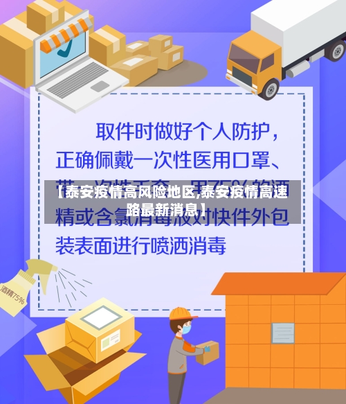 【泰安疫情高风险地区,泰安疫情高速路最新消息】-第1张图片