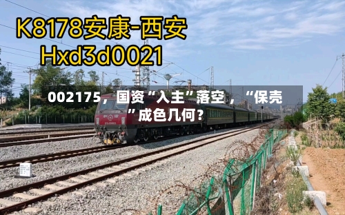 002175，国资“入主	”落空 ，“保壳”成色几何？-第1张图片