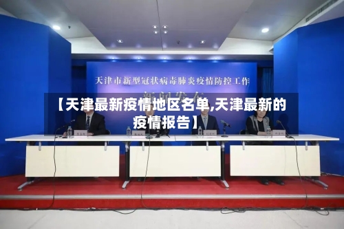 【天津最新疫情地区名单,天津最新的疫情报告】-第1张图片