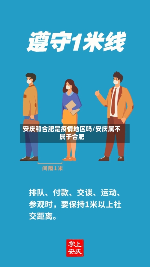 安庆和合肥是疫情地区吗/安庆属不属于合肥-第1张图片