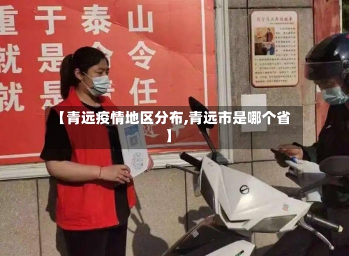 【青远疫情地区分布,青远市是哪个省】-第1张图片