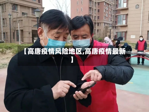 【高唐疫情风险地区,高唐疫情最新】-第1张图片