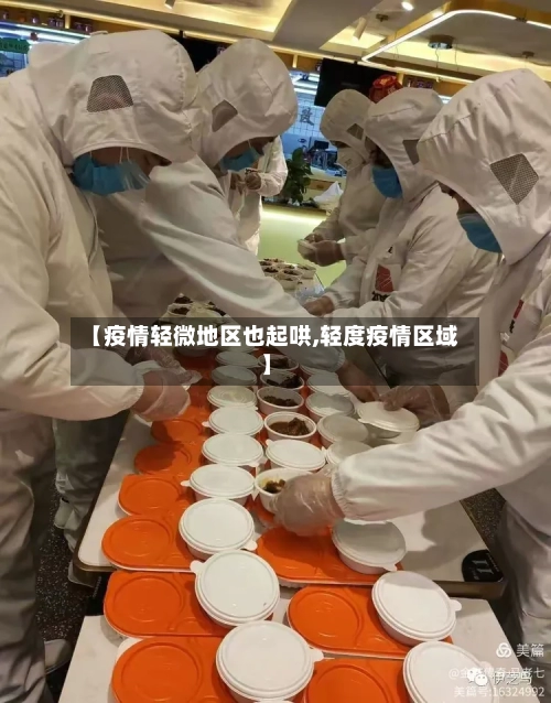 【疫情轻微地区也起哄,轻度疫情区域】-第1张图片