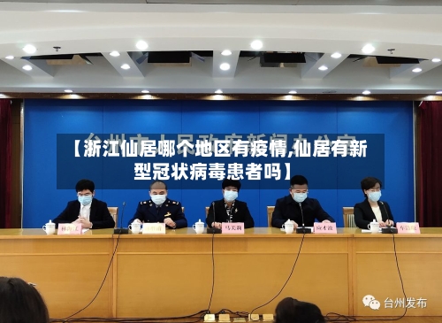 【浙江仙居哪个地区有疫情,仙居有新型冠状病毒患者吗】-第1张图片