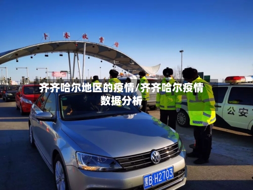 齐齐哈尔地区的疫情/齐齐哈尔疫情数据分析-第1张图片