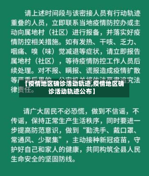 【疫情地区确诊活动轨迹,疫情地区确诊活动轨迹公布】-第1张图片