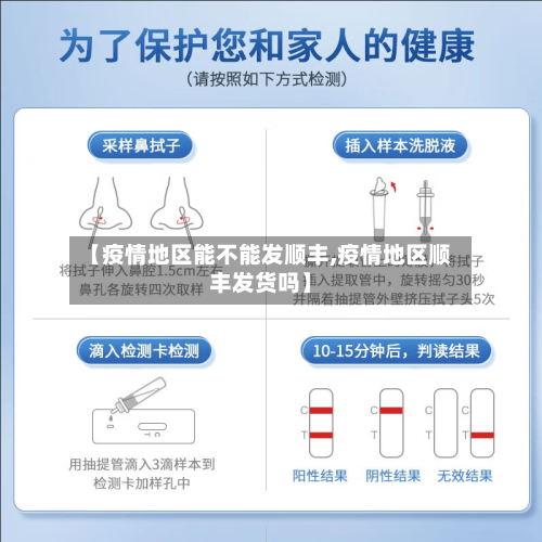 【疫情地区能不能发顺丰,疫情地区顺丰发货吗】-第1张图片