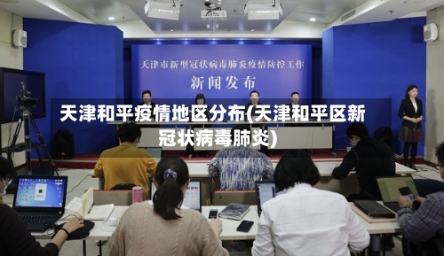 天津和平疫情地区分布(天津和平区新冠状病毒肺炎)-第1张图片
