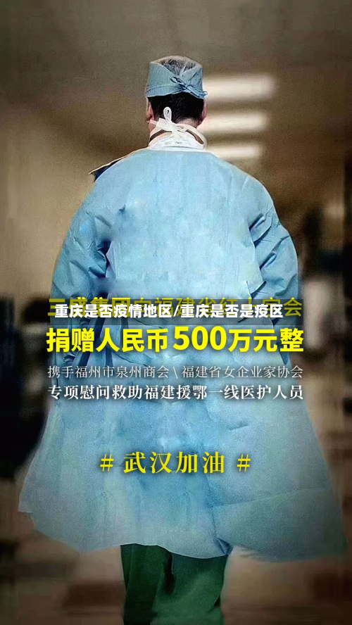 重庆是否疫情地区/重庆是否是疫区-第1张图片