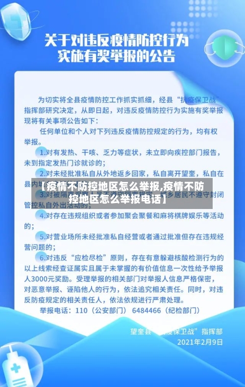 【疫情不防控地区怎么举报,疫情不防控地区怎么举报电话】-第1张图片