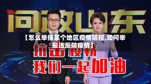 【怎么举报某个地区疫情防控,如何举报违反防疫情】-第1张图片