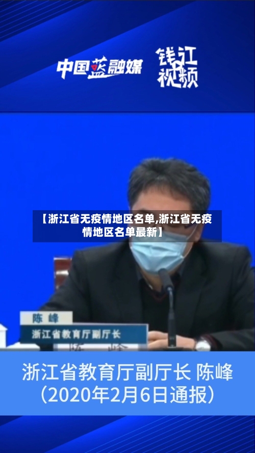 【浙江省无疫情地区名单,浙江省无疫情地区名单最新】-第1张图片