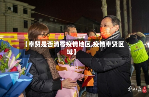 【奉贤是否清零疫情地区,疫情奉贤区域】-第1张图片