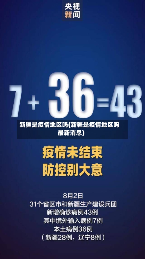 新疆是疫情地区吗(新疆是疫情地区吗最新消息)-第1张图片
