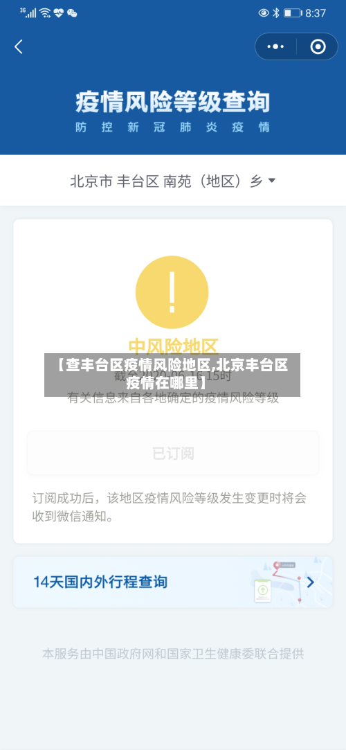 【查丰台区疫情风险地区,北京丰台区疫情在哪里】-第1张图片