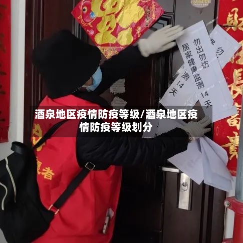 酒泉地区疫情防疫等级/酒泉地区疫情防疫等级划分-第1张图片