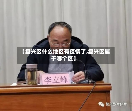【复兴区什么地区有疫情了,复兴区属于哪个区】-第1张图片