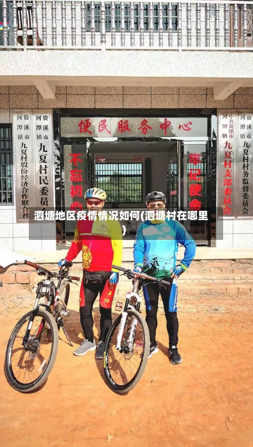 泗塘地区疫情情况如何(泗塘村在哪里)-第1张图片