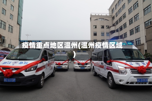 疫情重点地区温州(温州疫情区域)-第1张图片