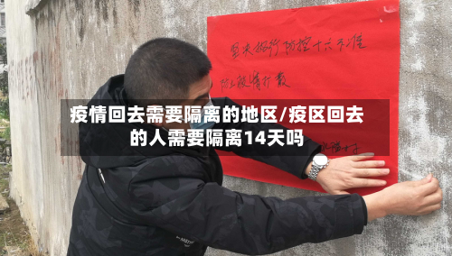 疫情回去需要隔离的地区/疫区回去的人需要隔离14天吗-第1张图片