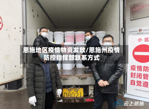 恩施地区疫情物资发放/恩施州疫情防控指挥部联系方式-第1张图片
