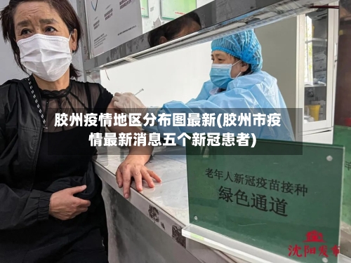 胶州疫情地区分布图最新(胶州市疫情最新消息五个新冠患者)-第1张图片
