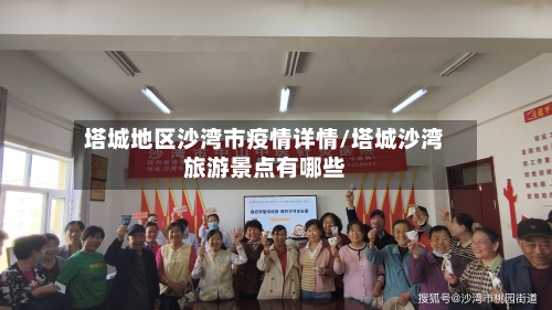 塔城地区沙湾市疫情详情/塔城沙湾旅游景点有哪些-第1张图片