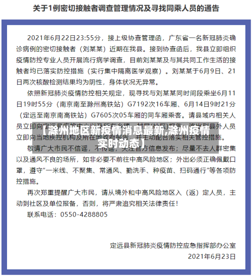 【滁州地区新疫情消息最新,滁州疫情实时动态】-第1张图片