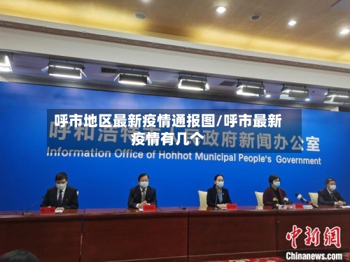 呼市地区最新疫情通报图/呼市最新疫情有几个-第1张图片