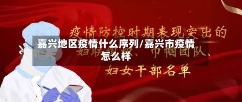 嘉兴地区疫情什么序列/嘉兴市疫情怎么样-第1张图片