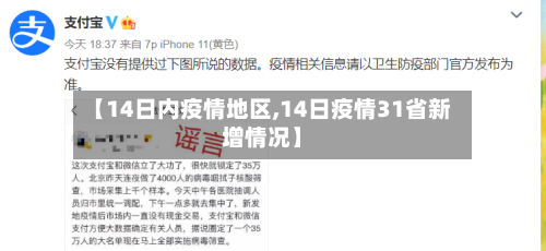 【14日内疫情地区,14日疫情31省新增情况】-第1张图片