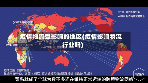 疫情物流受影响的地区(疫情影响物流行业吗)-第1张图片